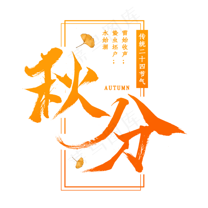 秋分节气艺术字(2000*2000px 	      )psd模版下载