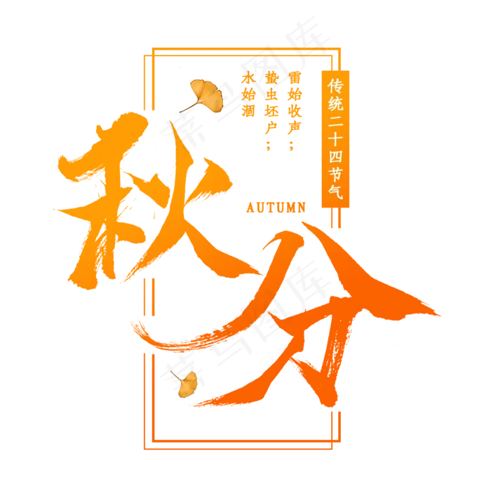 秋分节气艺术字(2000*2000px 	      )psd模版下载