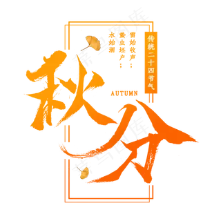 秋分节气艺术字 秋分节气艺术字
