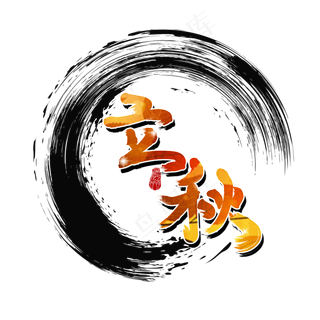 立秋二十四节气