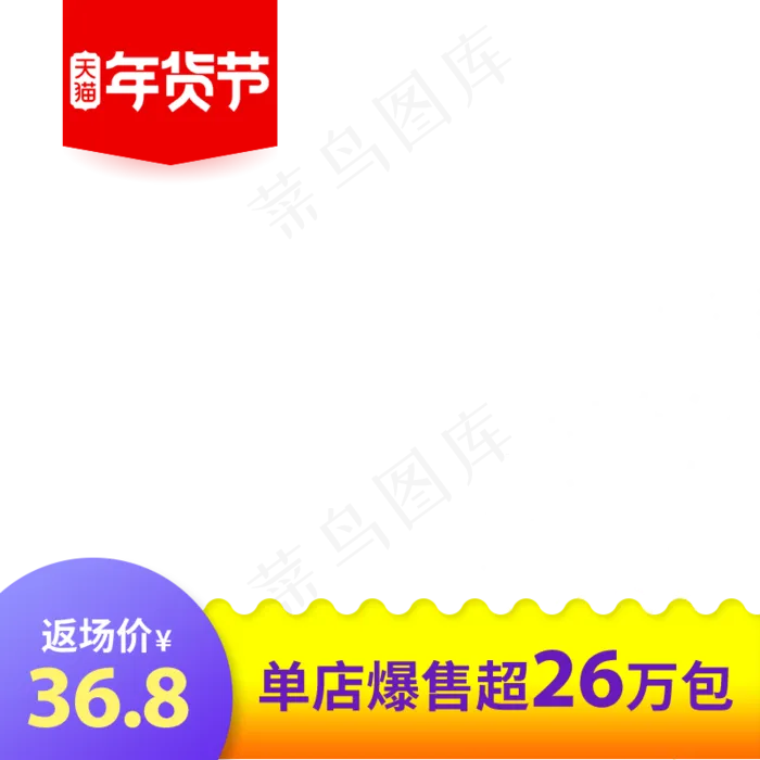年货节主图直通车,免抠元素(800*800px 72 dpi )psd模版下载