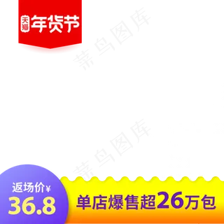 年货节主图直通车,免抠元素