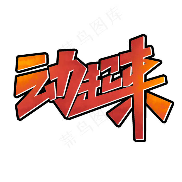 动起来创意字体设计暑期夏令营健身艺术字