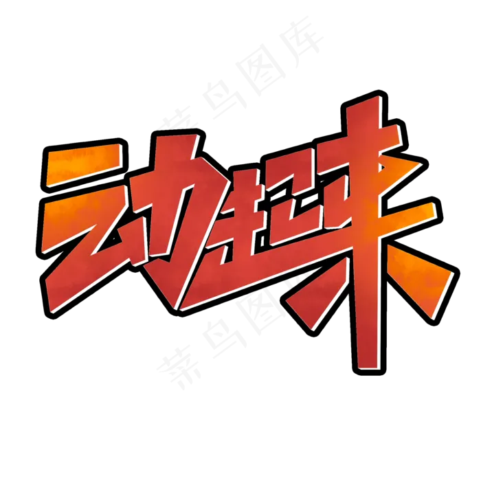 动起来创意字体设计暑期夏令营健身艺术字(2000X2000(DPI:150))psd模版下载