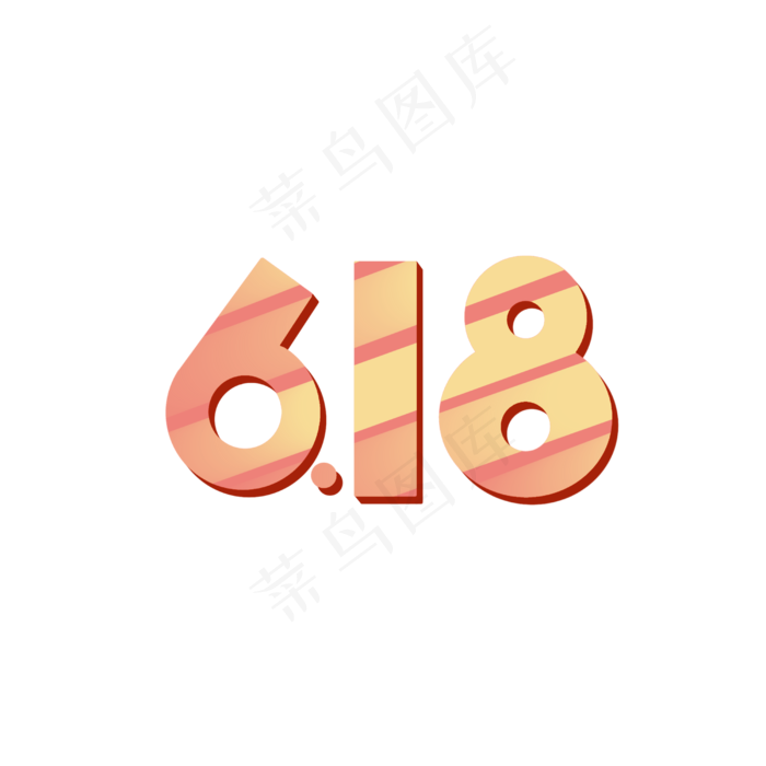 手绘糖果色艺术字618