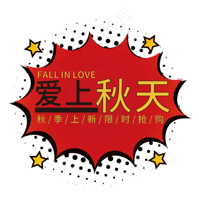 爱上秋天艺术字(210X297)cdr矢量模版下载
