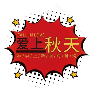 爱上秋天艺术字
