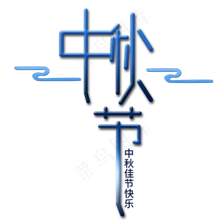 中秋节艺术字 中秋节艺术字