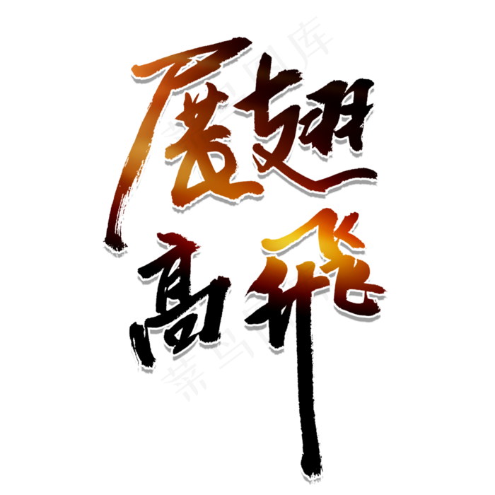 展翅高飞励志主题艺术字,免抠元素艺术字(3543*3543px)psd模版下载