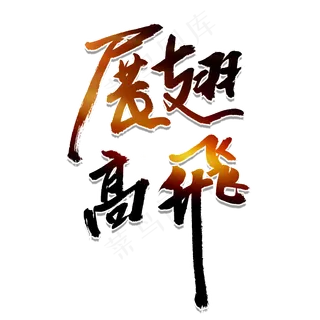 展翅高飞励志主题艺术字,免抠元素艺术字