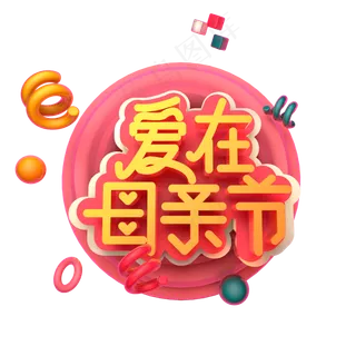 爱在母亲节 C4D 粉色 温馨 节日 艺术字