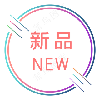 新品促销优惠券标签