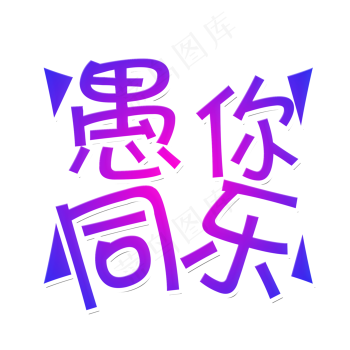 愚人节紫色红色渐变艺术字(2200X2200(DPI:300))psd模版下载