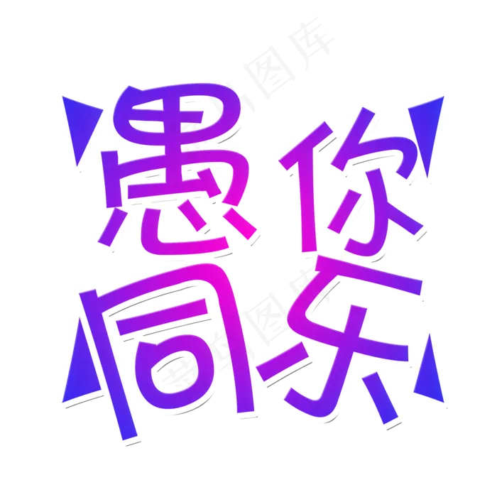 愚人节紫色红色渐变艺术字(2200X2200(DPI:300))psd模版下载