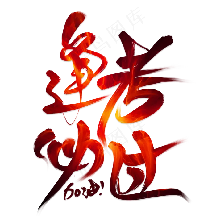 逢考必过毛笔艺术字(2000X2000(DPI:300))psd模版下载