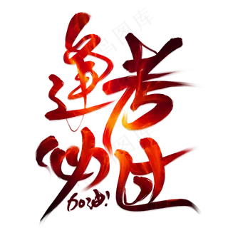 逢考必过毛笔艺术字