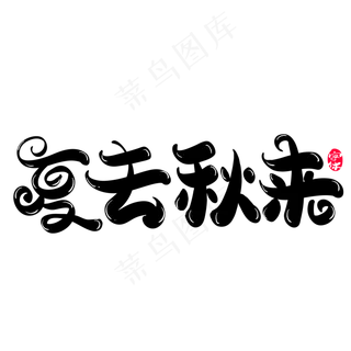 夏去秋来创意字体设计