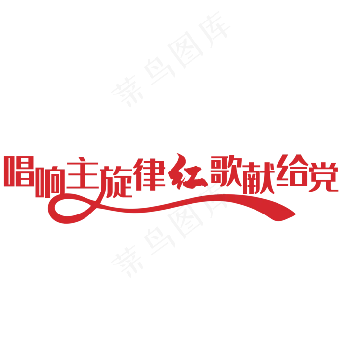 艺术字   七一 建党节(2000X2000(DPI:150))psd模版下载