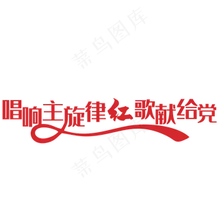 艺术字   七一 建党节