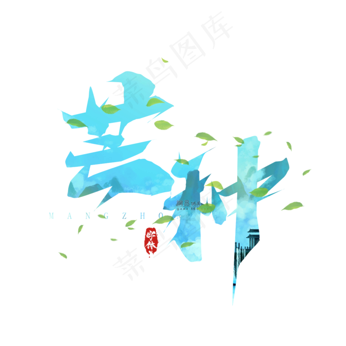 芒种毛笔创意艺术字设计(2345X2345(DPI:150))psd模版下载