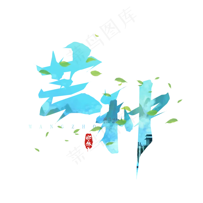 芒种毛笔创意艺术字设计(2345X2345(DPI:150))psd模版下载