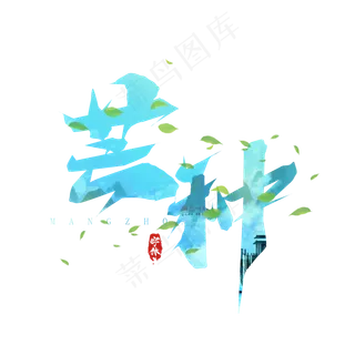 芒种毛笔创意艺术字设计