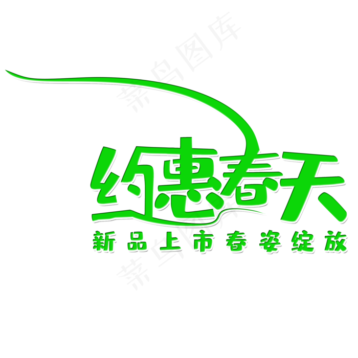 约惠春天新品促销活动主题字体(2000*2000px 	      )psd模版下载