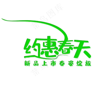 约惠春天新品促销活动主题字体