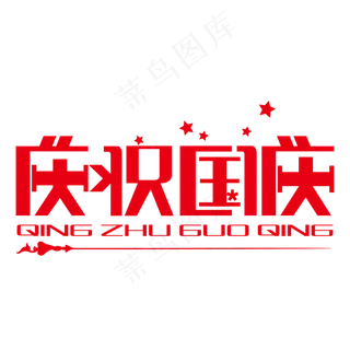 十月一庆祝国庆艺术字