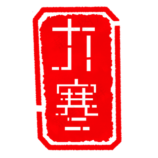 大寒冬季节气印章