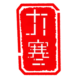 大寒冬季节气印章