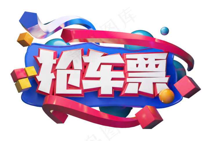 抢车票3D字体设计