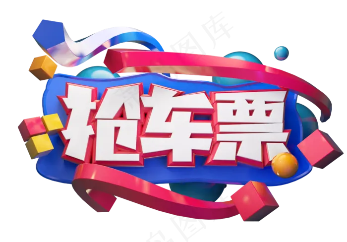 抢车票3D字体设计(2539X1771(DPI:150))psd模版下载