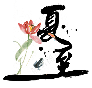 夏至黑色艺术字