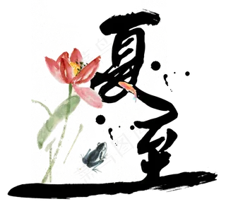 夏至黑色艺术字