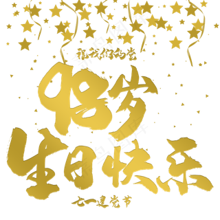 七一建党节党的生日