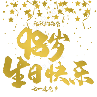 七一建党节党的生日