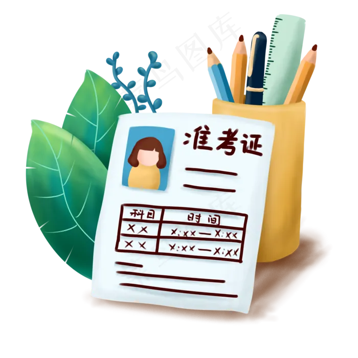 考试准备学习备考准考证手绘可商,免抠元素(1024*1369px 72 dpi )psd模版下载