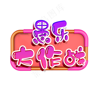 愚人节愚乐大作战卡通艺术字