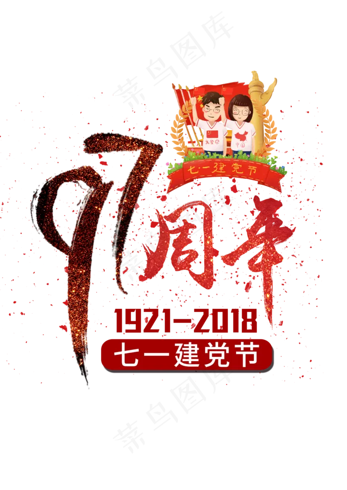 七一建党节毛笔字psd模版下载