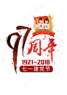 七一建党节毛笔字