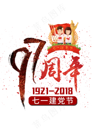 七一建党节毛笔字