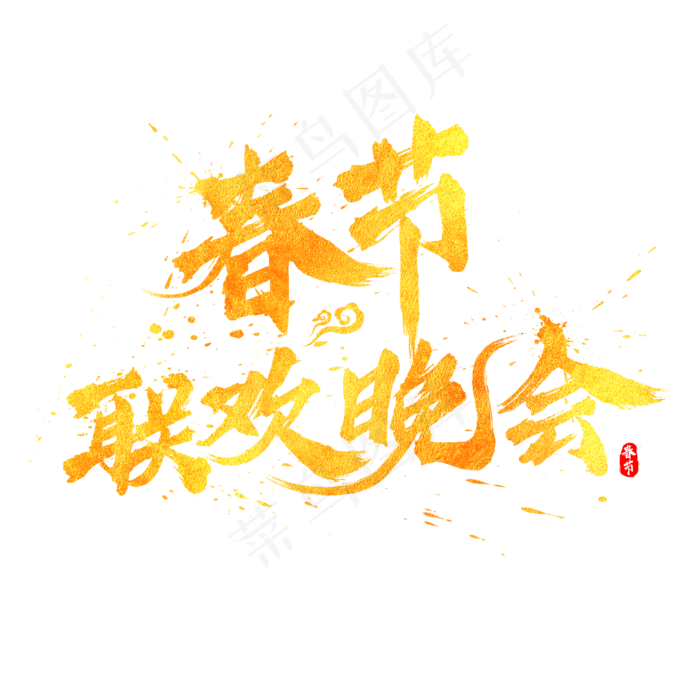 春节联欢晚会金色书法毛笔艺术字