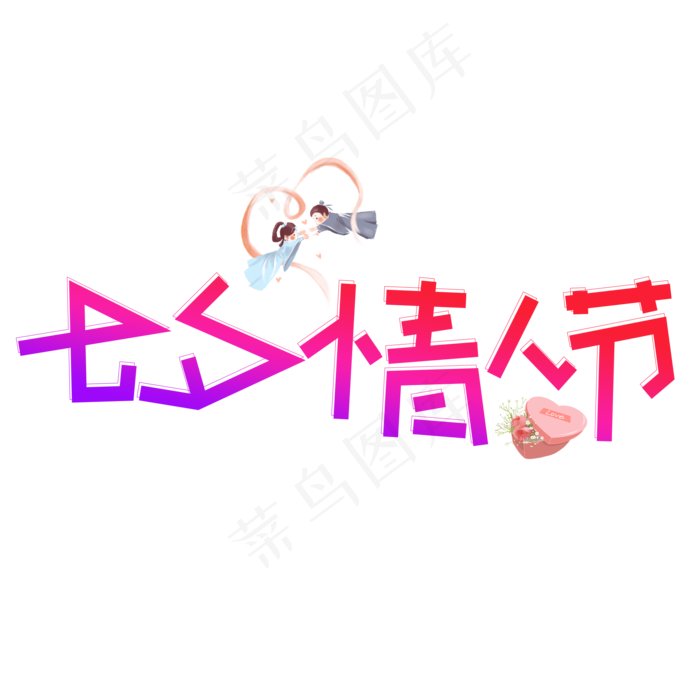 七夕情人节渐变卡通艺术字(2000X2000(DPI:150))psd模版下载