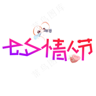 七夕情人节渐变卡通艺术字