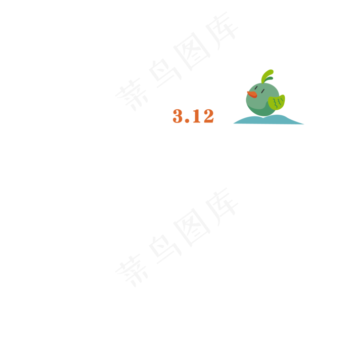 矢量312植树节艺术字(2126*2126px)psd模版下载