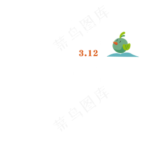 矢量312植树节艺术字