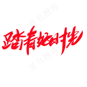 踏青好时光创意艺术字设计