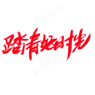 踏青好时光创意艺术字设计