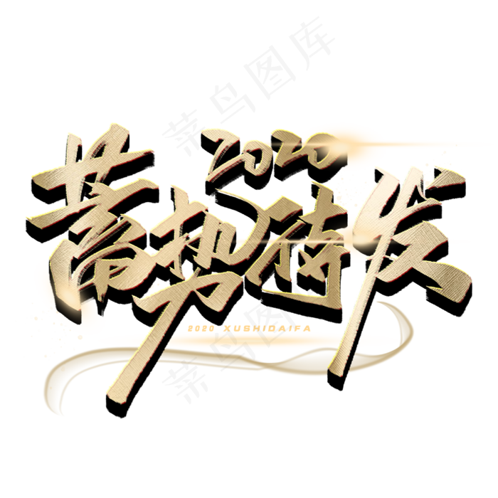 2020蓄势待发毛笔字体